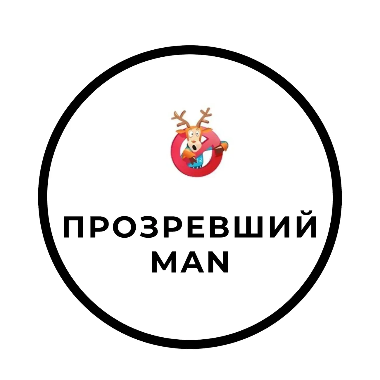 Прозревший мужчина