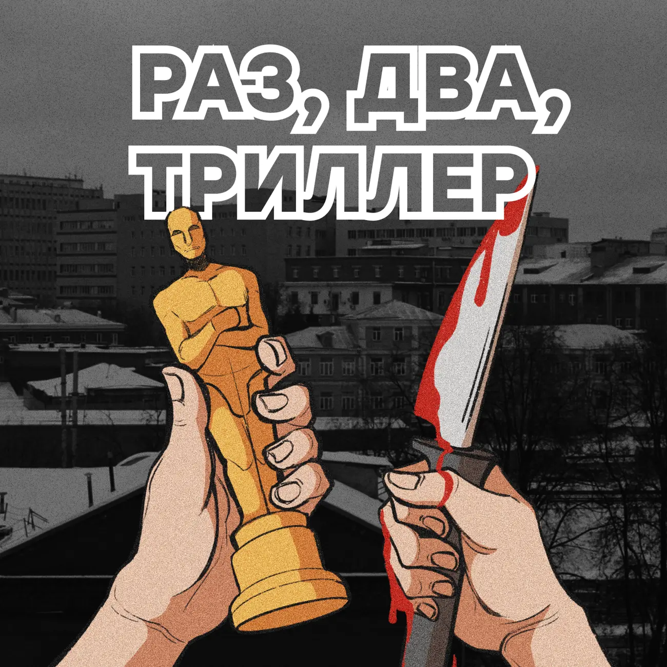 Раз, два, триллер