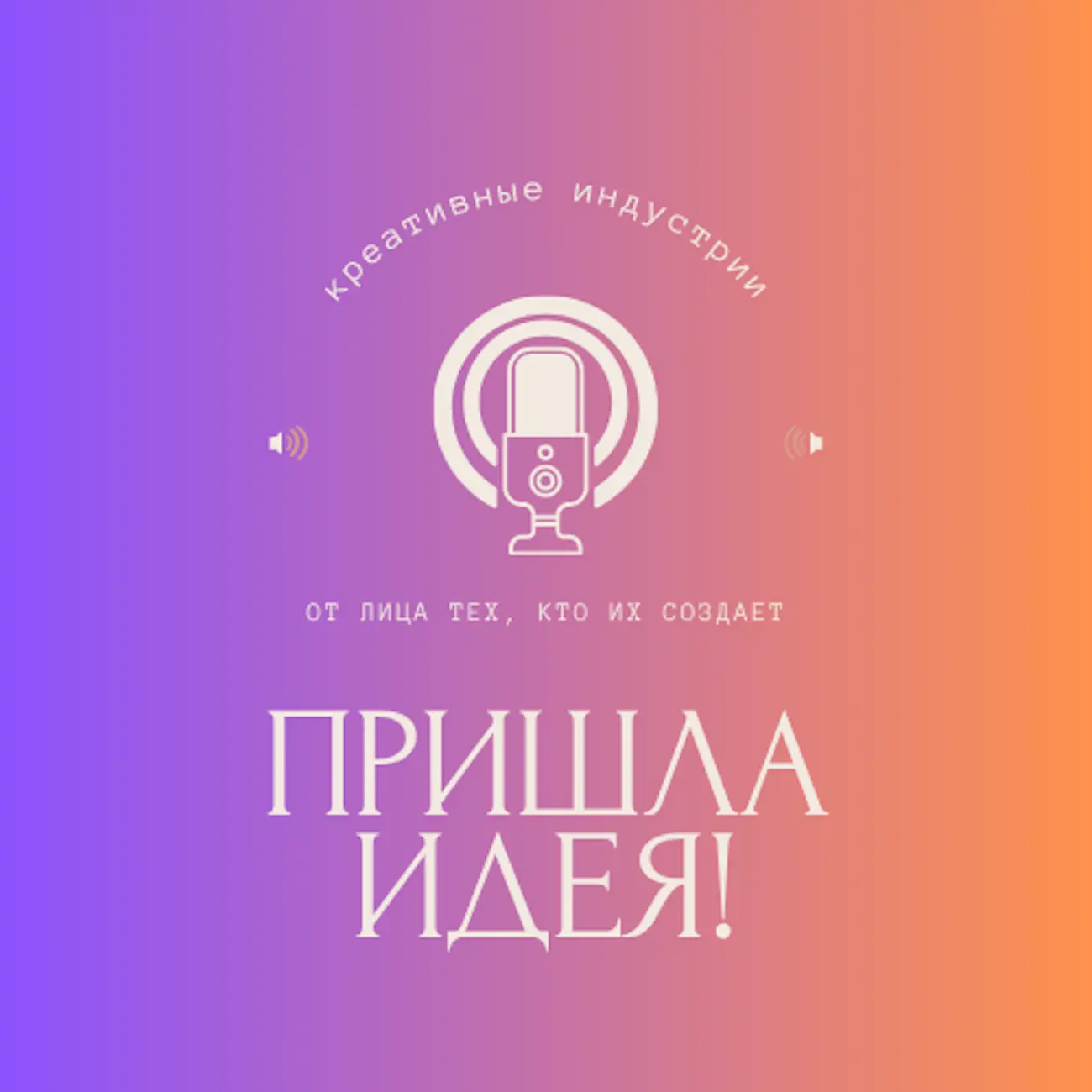 Пришла идея