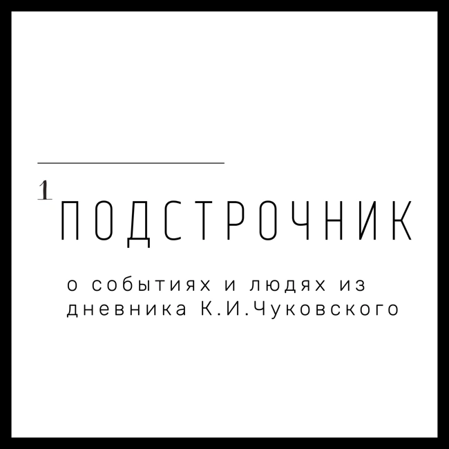 Про имперскую безграмотность, евреев в Англии, суфражисток и Чехова
