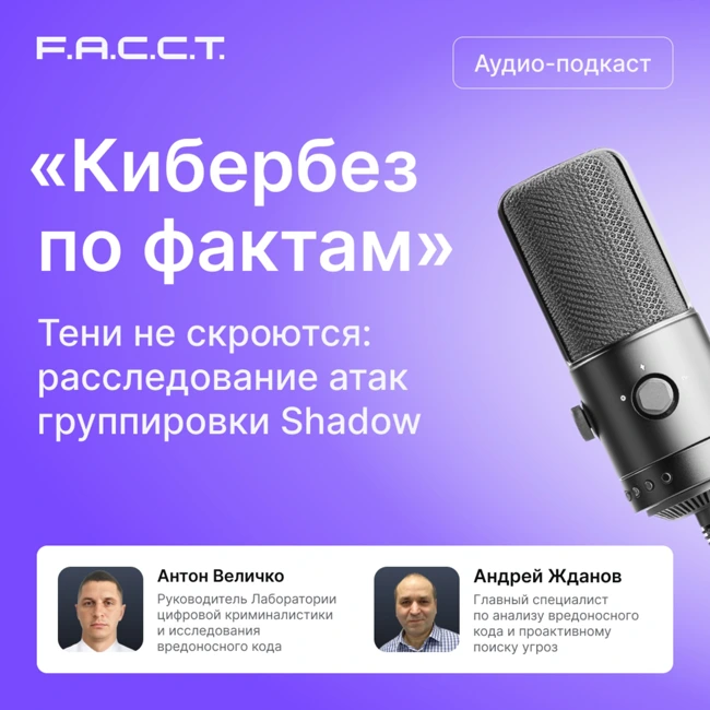 Тени не скроются: расследование атак группировки Shadow.