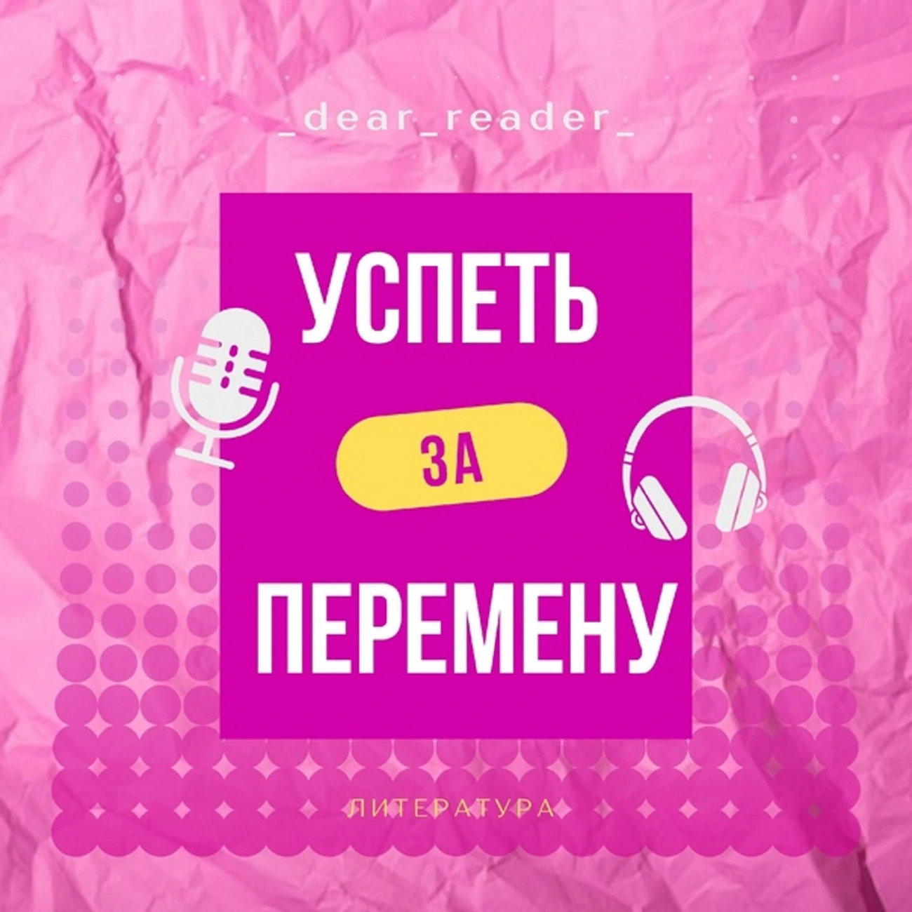 Саундстрим: Успеть за перемену: литература - слушать плейлист с  аудиоподкастами онлайн