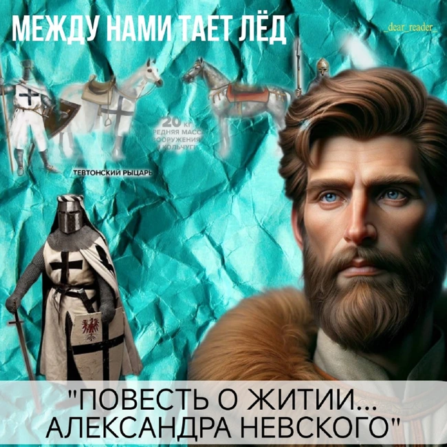 Литература 8 кл//Древнерусская литература//Проверьте себя//«Повесть и житии и о храбрости благородного и великого князя Александра Невского»//Размышляем о прочитанном