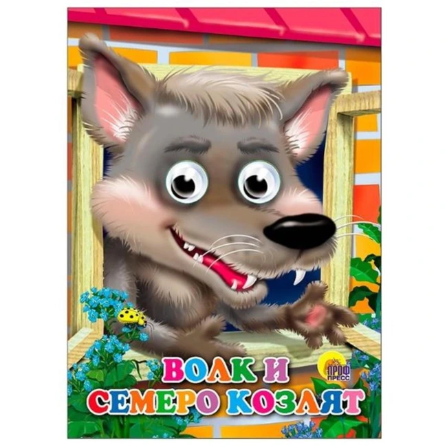 Детская сказка «Волк и семеро козлят» для проекта «Сказка на ночь»