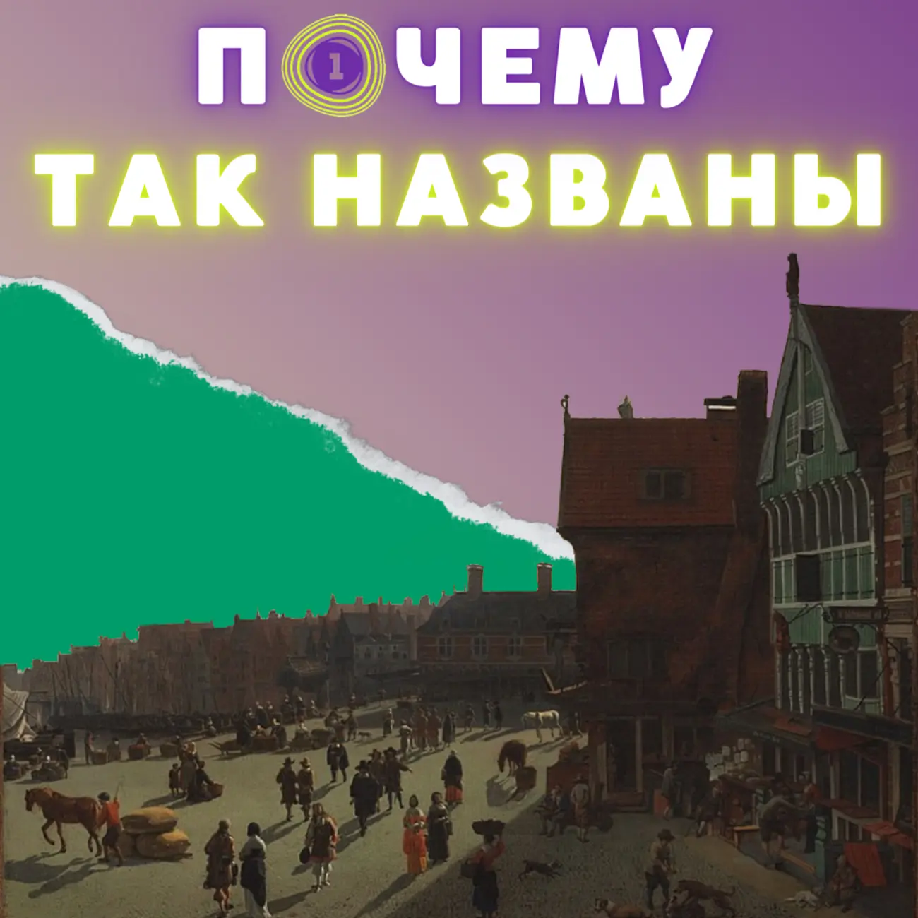Почему так названы