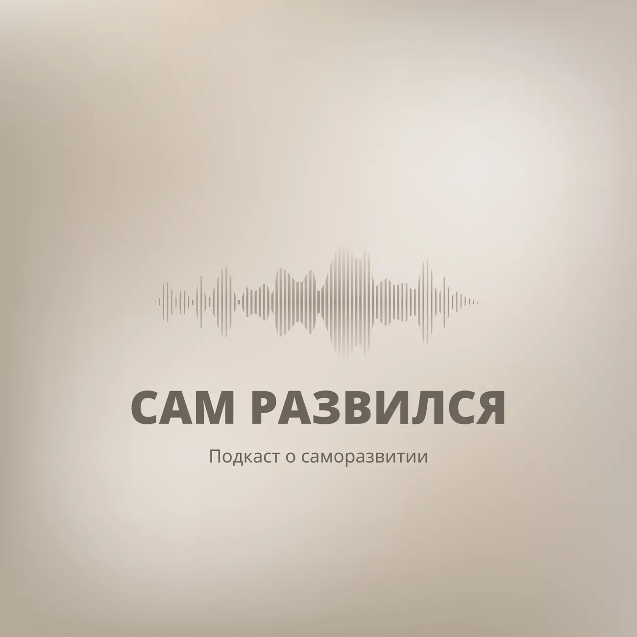 Сам Развился