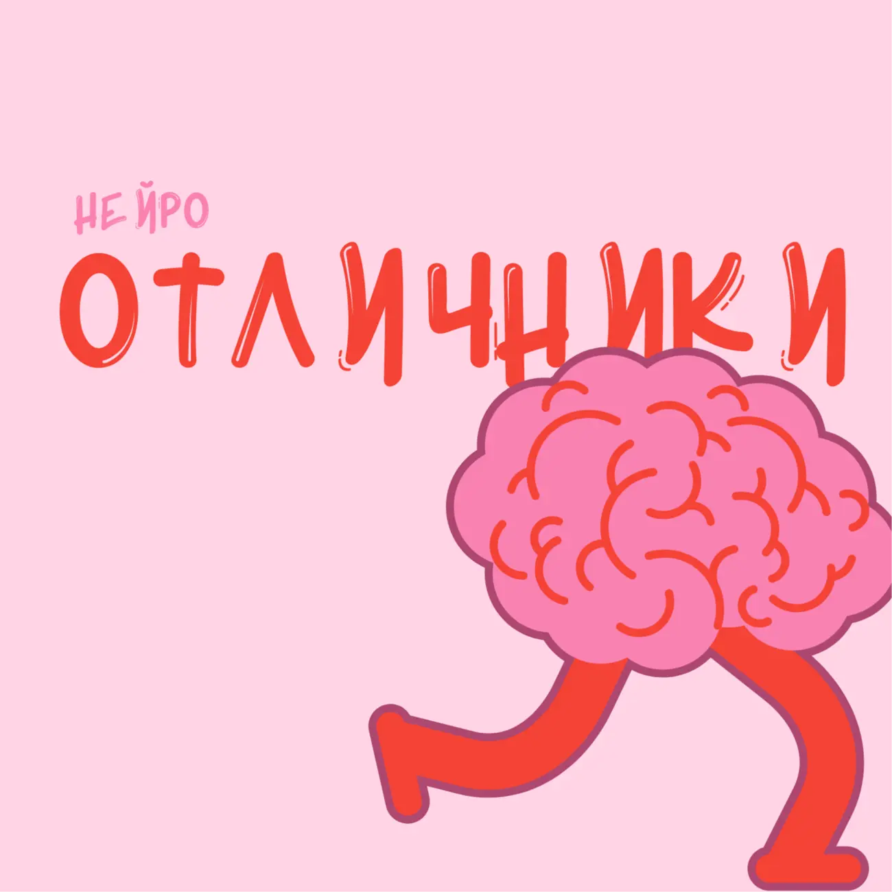 Отличники