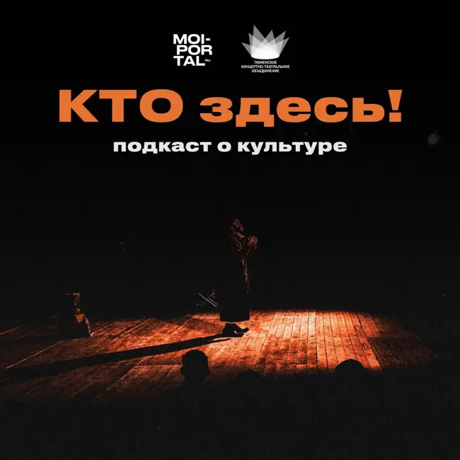 КТО здесь! — Для Тюмени с любовью