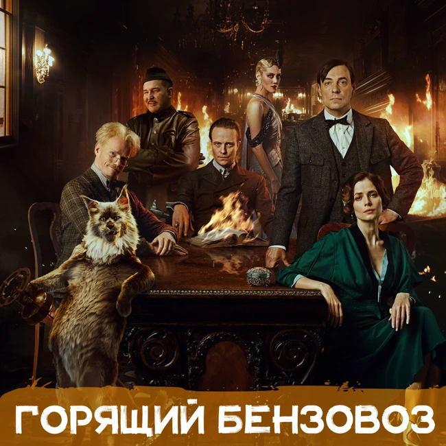 «Мастер и Маргарита», Tekken 8, «Ричер», гамбит Apple и великое сокращение в команде Xbox