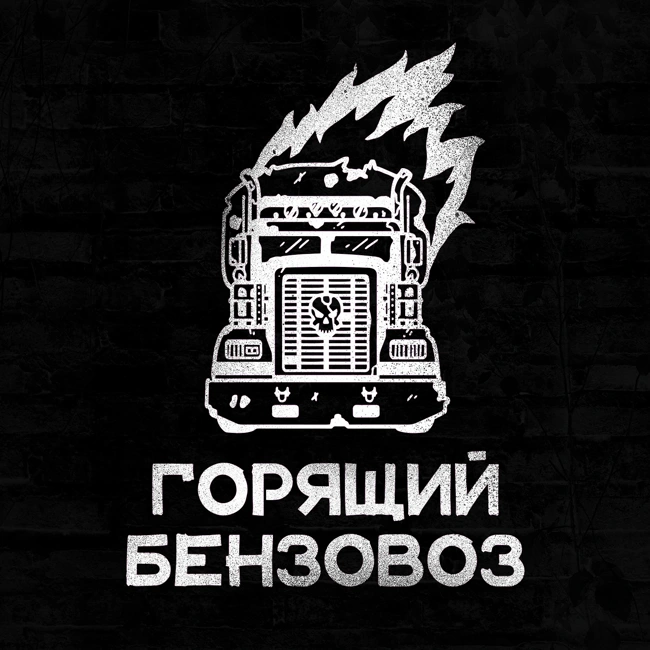 «Добыча», «Песочный человек» и два новых (старых) ведущих подкаста