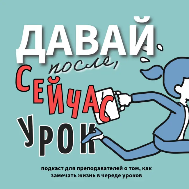 Шпаргалка о том, как успевать жить эту жизнь. 5 лайфхаков планирования работы и жизни с Ириной Сурженко.
