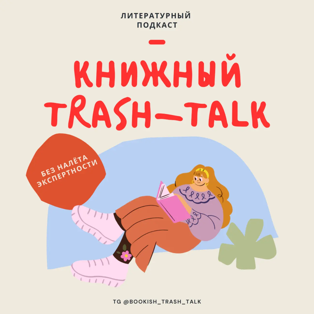 Книжный trash-talk