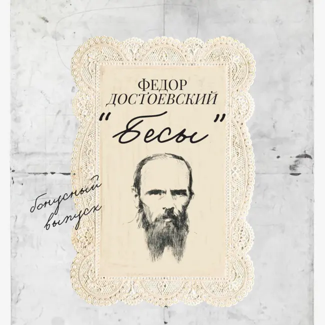 S3.B1. "Бесы" - Федор Достоевский