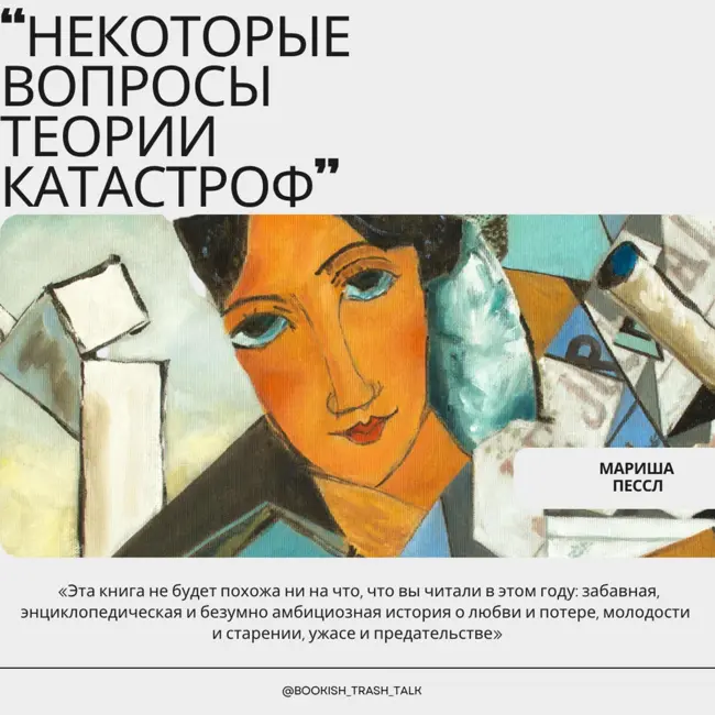 S2.E7. "Некоторые вопросы теории катастроф" - Мариша Пессл