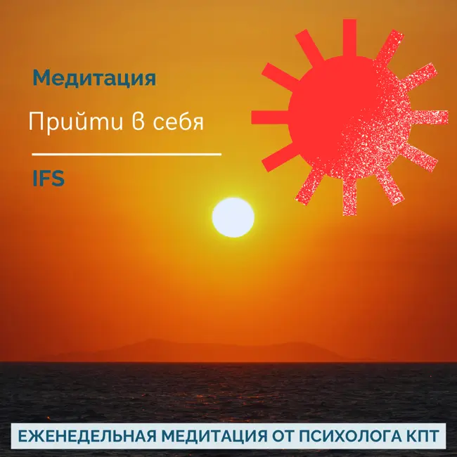 Медитация соединения с собой (IFS)