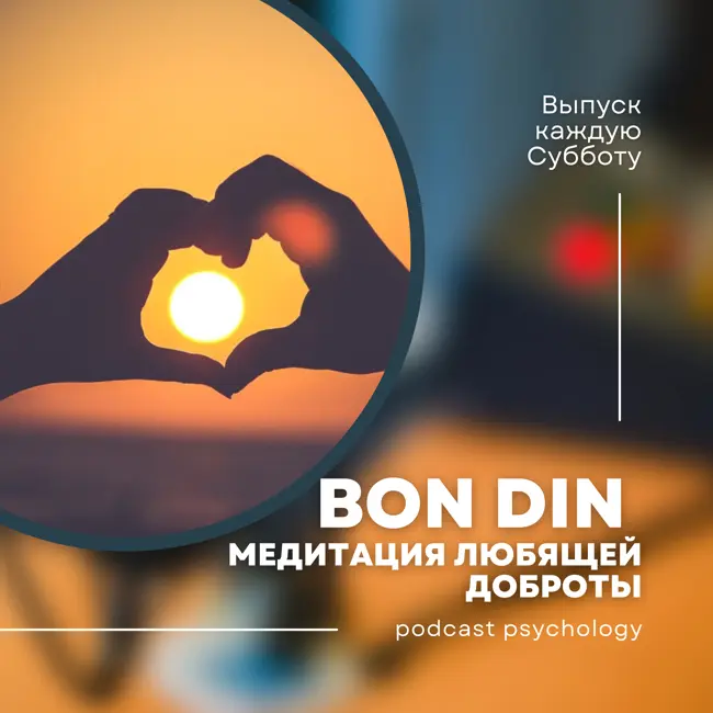 Медитация Любящей Доброты