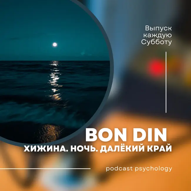 Медитация направленного воображения - Хижина. Ночь. Далёкий Край.