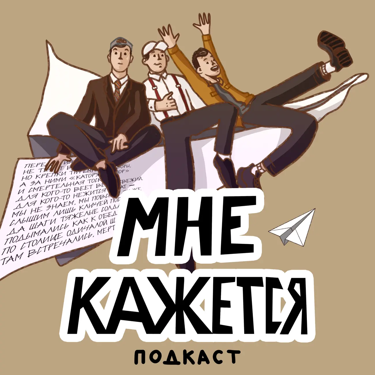 Мне кажется, подкаст