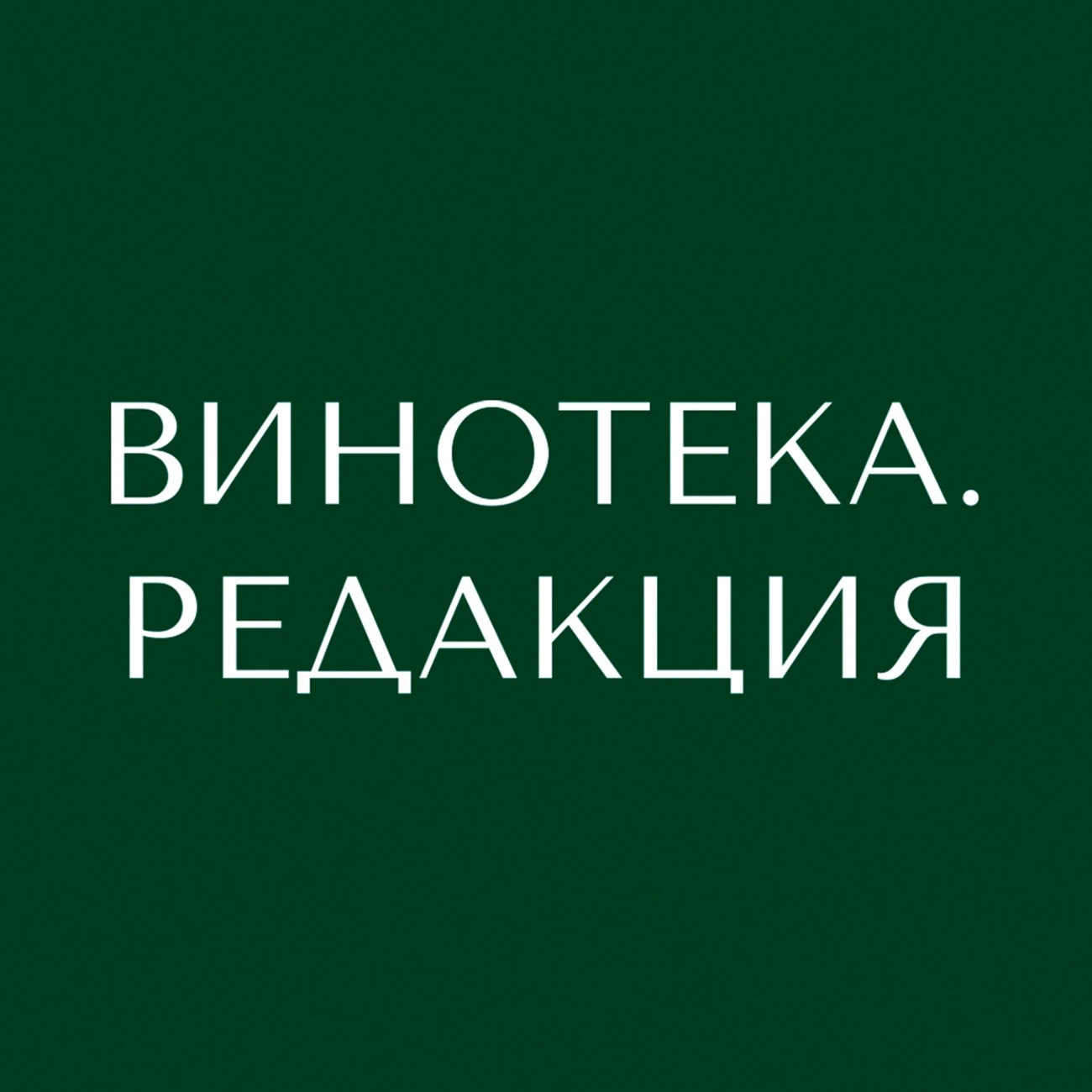 ВИНОТЕКА. ПОДКАСТ