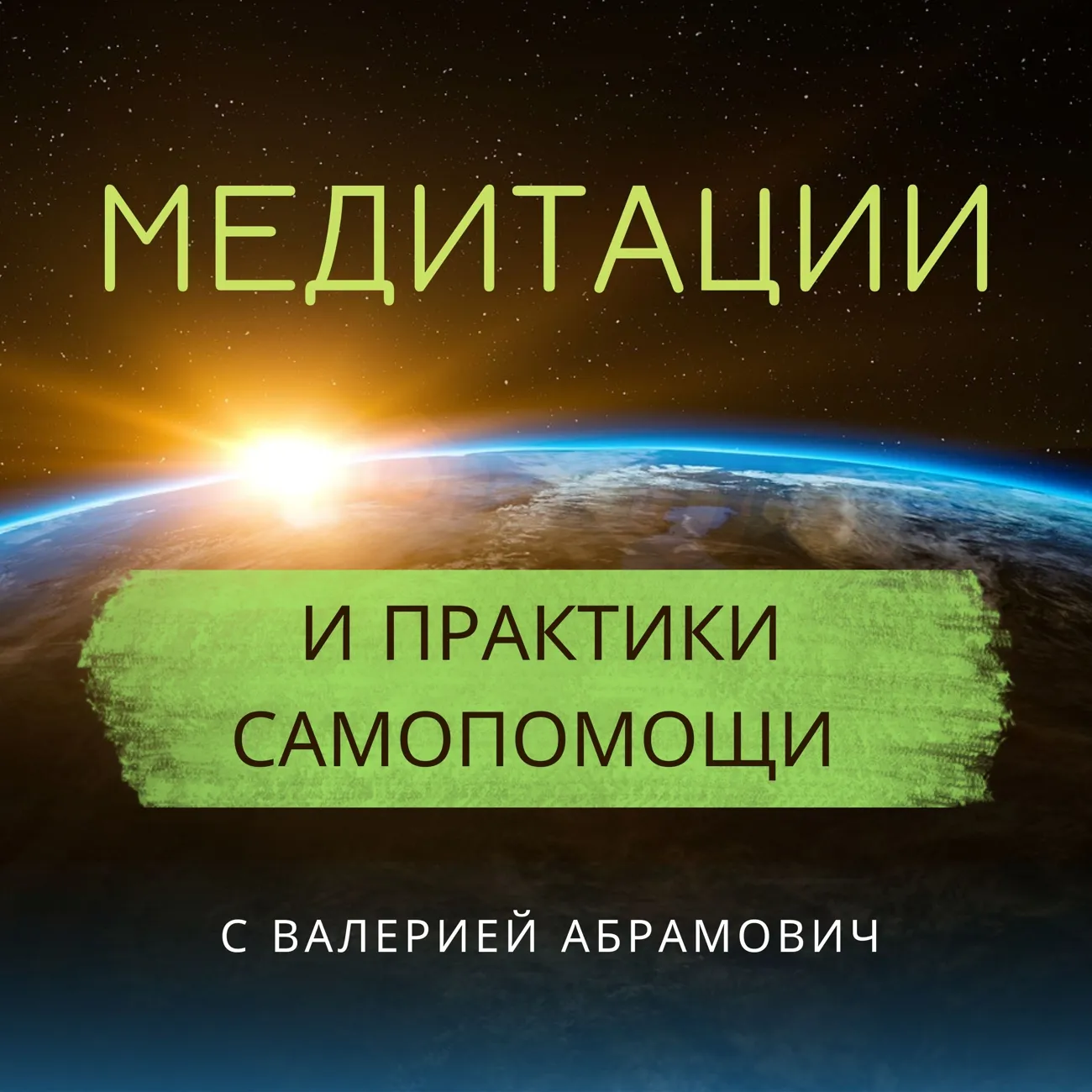 Саундстрим: Терапевтические медитации - слушать плейлист с аудиоподкастами  онлайн