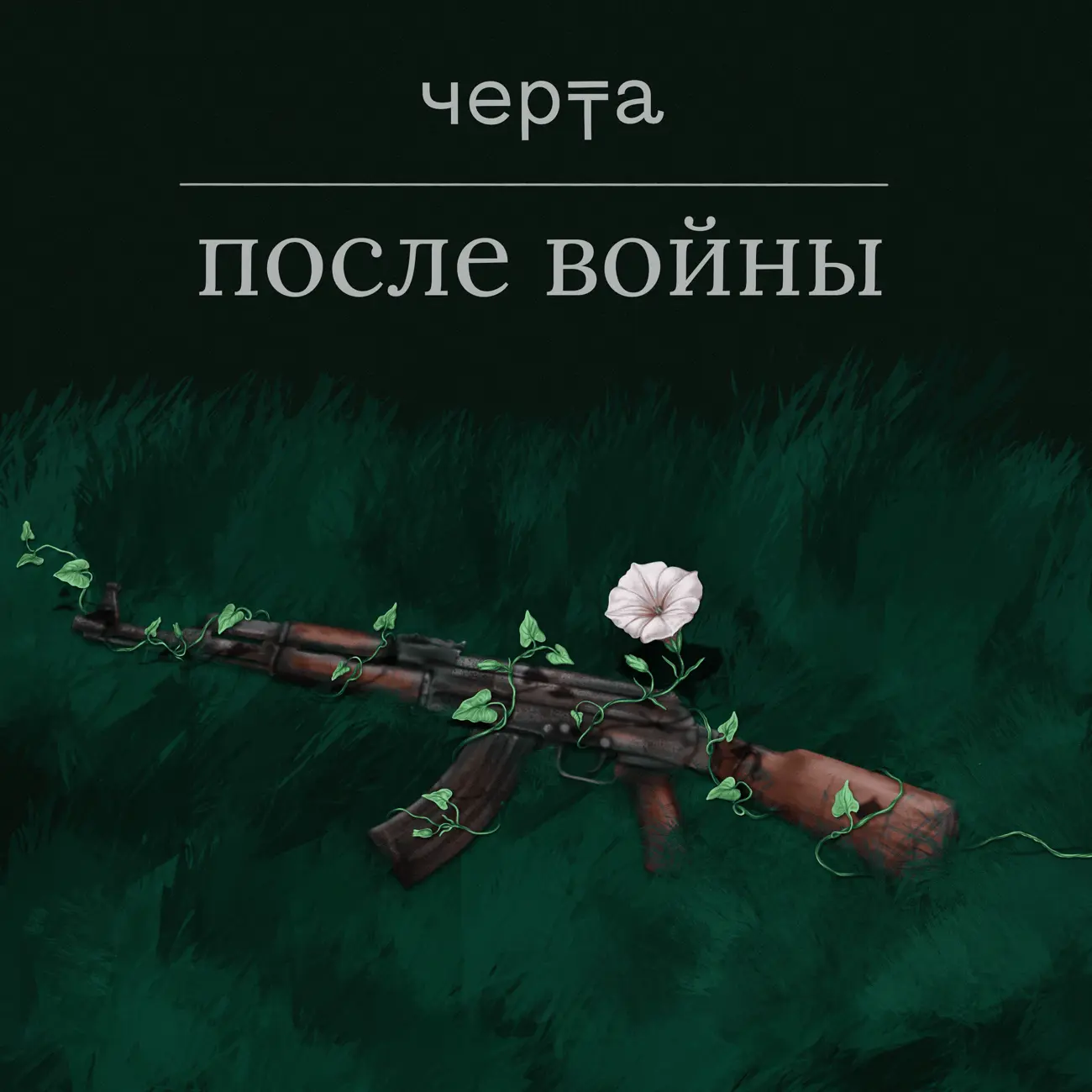 После войны