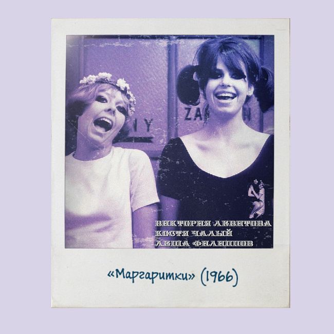 S04E19: «Маргаритки» (1966) Веры Хитиловой [чехословацкая новая волна, Швейк, авангард]