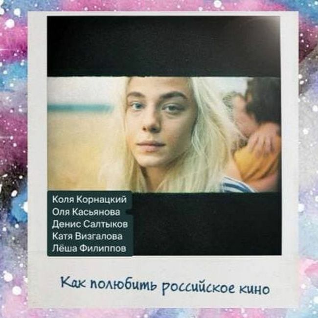 S04E22: Как полюбить российское кино (личный опыт, контекст, примеры)
