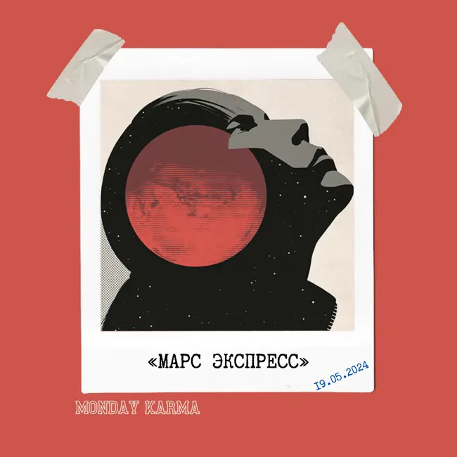 «Марс Экспресс» — космическая красота с неожиданным финалом (S06e04)