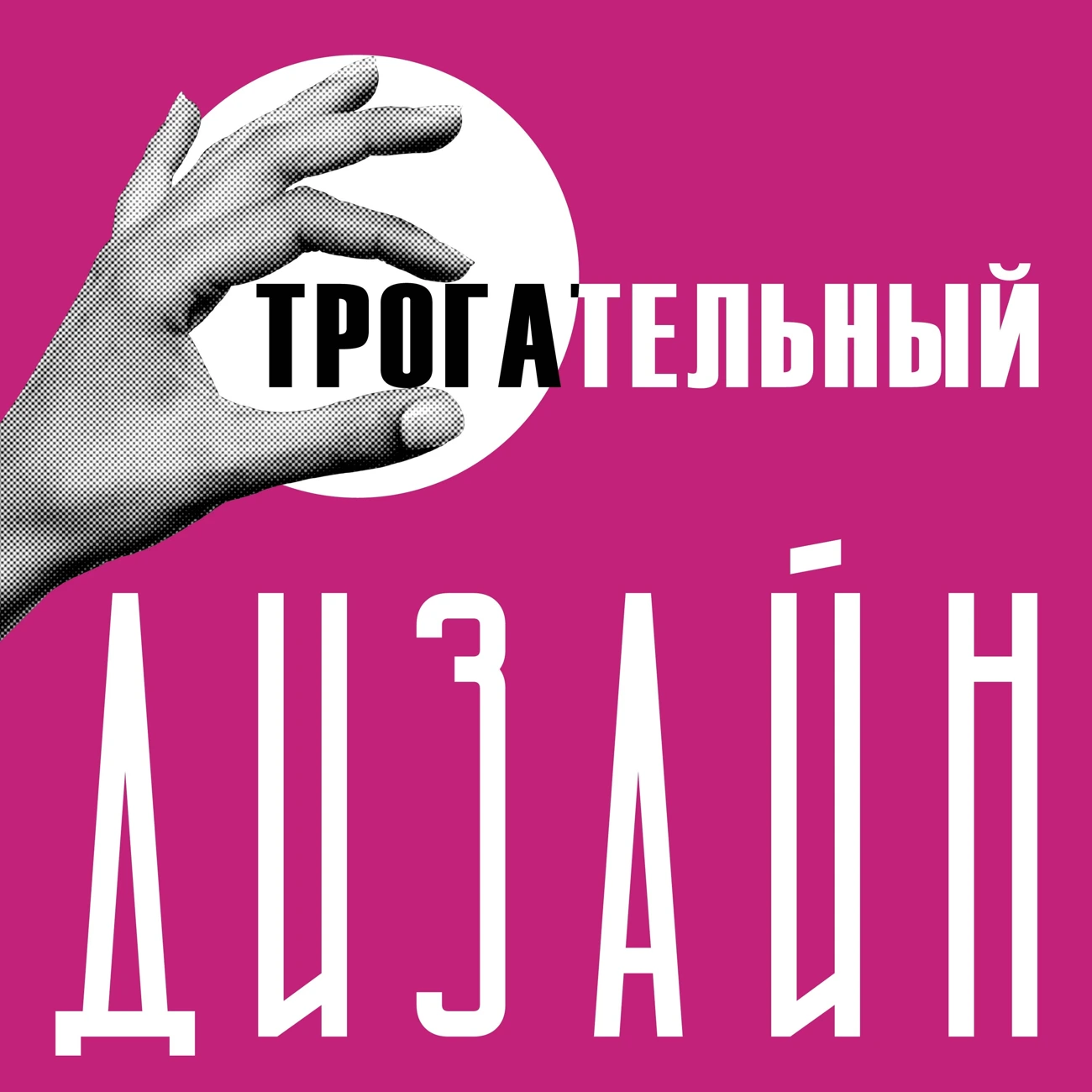 ТРОГАТЕЛЬНЫЙ ДИЗАЙН