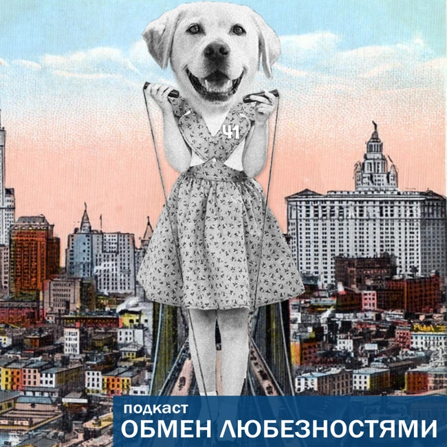 №41 - Про феминисток и сатанистов [ОБМЕН ЛЮБЕЗНОСТЯМИ ПОДКАСТ]