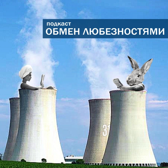 №31 - Сarmageddon XXI века [ОБМЕН ЛЮБЕЗНОСТЯМИ ПОДКАСТ]