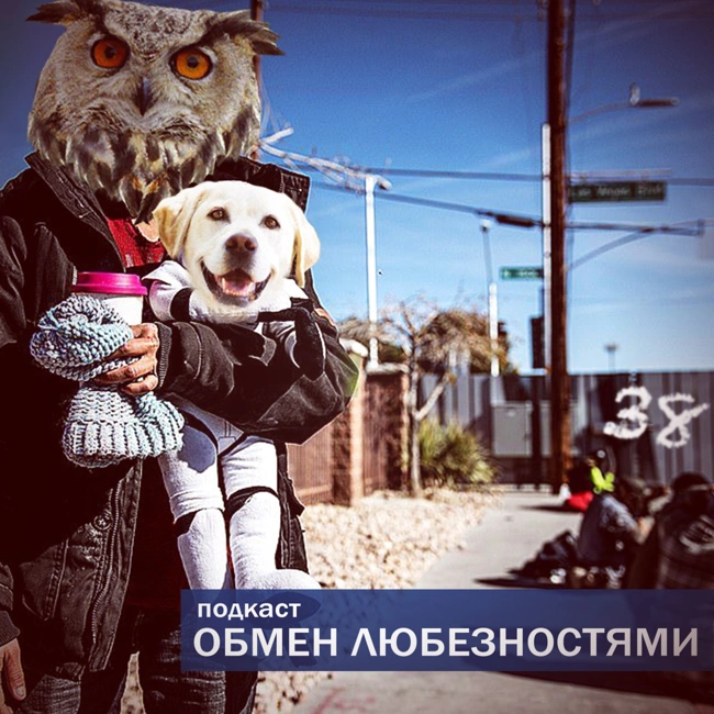 №38 - Про бомжей [ОБМЕН ЛЮБЕЗНОСТЯМИ ПОДКАСТ]