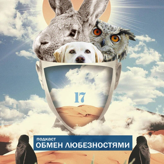 №17 - Highway To Heaven [ОБМЕН ЛЮБЕЗНОСТЯМИ ПОДКАСТ]