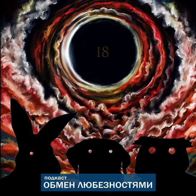 №18 - Мы все умрём? [ОБМЕН ЛЮБЕЗНОСТЯМИ ПОДКАСТ]