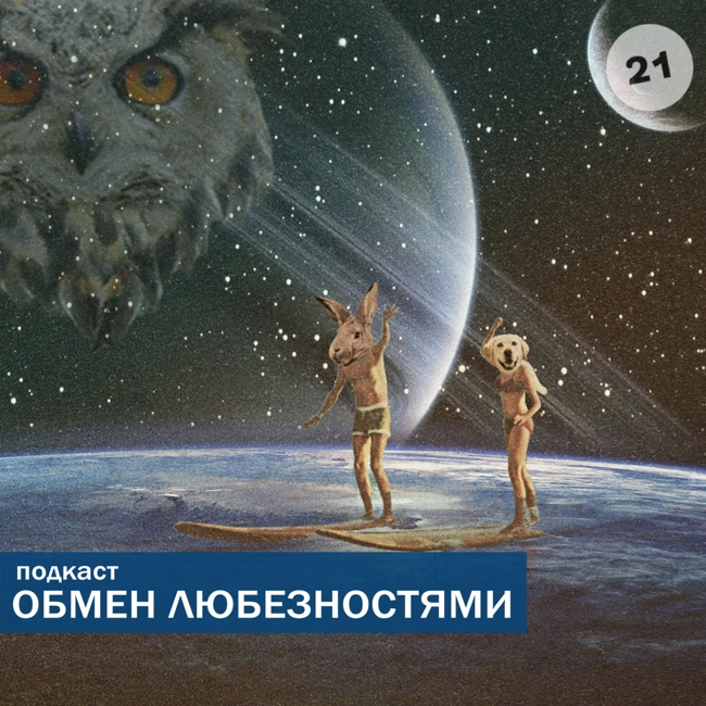 №21 - ОМОН и пенис Давида [ОБМЕН ЛЮБЕЗНОСТЯМИ ПОДКАСТ]