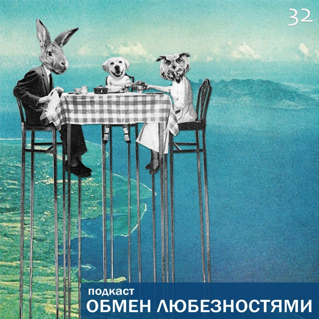 №32 - Я уеду жить в Лондон [ОБМЕН ЛЮБЕЗНОСТЯМИ ПОДКАСТ]