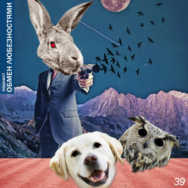 №39 - Тайшетский мститель [ОБМЕН ЛЮБЕЗНОСТЯМИ ПОДКАСТ]