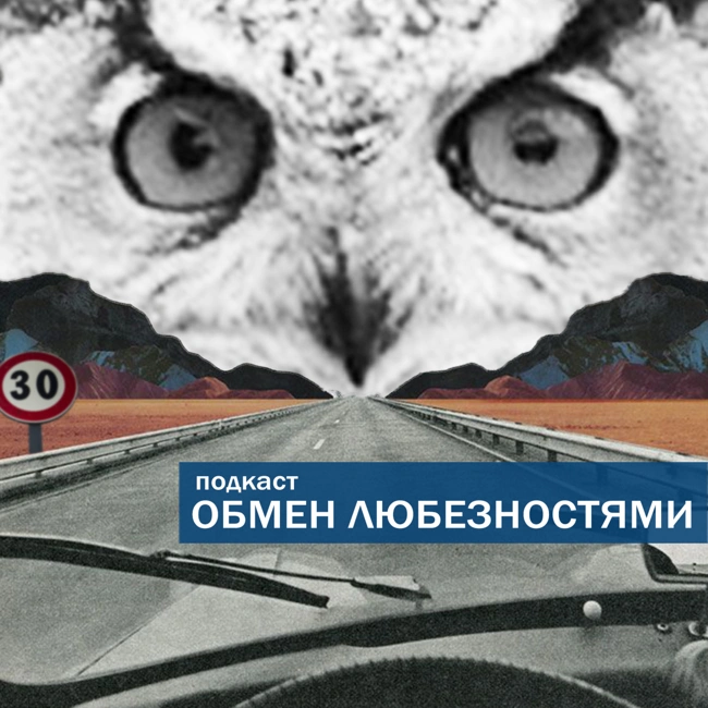 №30 - Я человек, я должен [ОБМЕН ЛЮБЕЗНОСТЯМИ ПОДКАСТ]