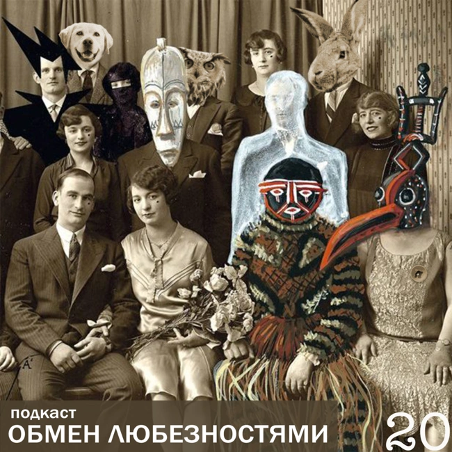 №20 - Рэйверы пенсионеры [ОБМЕН ЛЮБЕЗНОСТЯМИ ПОДКАСТ]