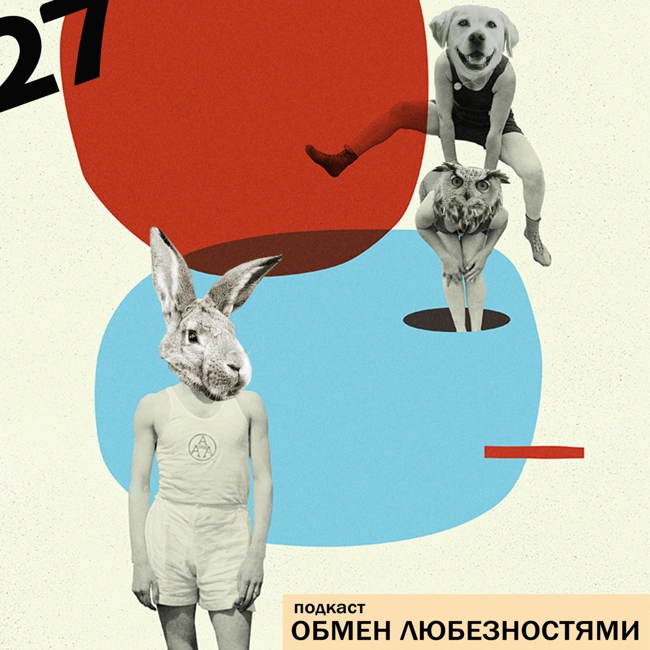 №27 - Все мы LGBTQ+ [ОБМЕН ЛЮБЕЗНОСТЯМИ ПОДКАСТ]
