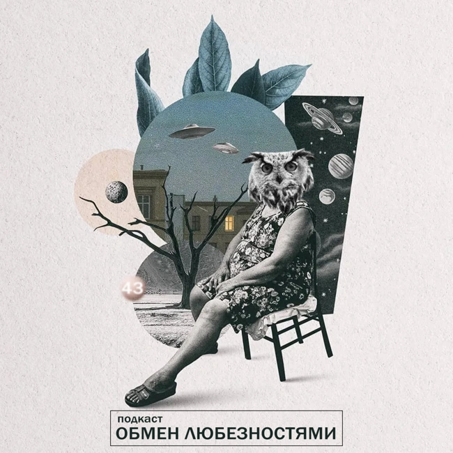№43 - Концепция поменялась [ОБМЕН ЛЮБЕЗНОСТЯМИ ПОДКАСТ]