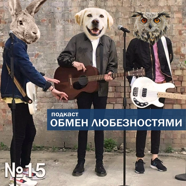 №15 - Трусы берлинского пациента [ОБМЕН ЛЮБЕЗНОСТЯМИ ПОДКАСТ]