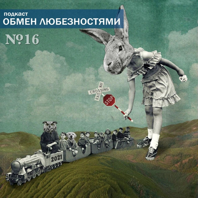 №16 - Беседы с вакуумом [ОБМЕН ЛЮБЕЗНОСТЯМИ ПОДКАСТ]