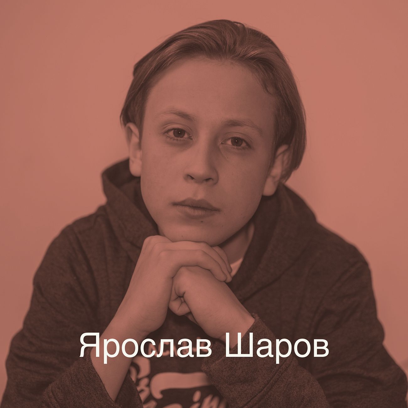 Ярослав Шаров - юный актер театра и кино