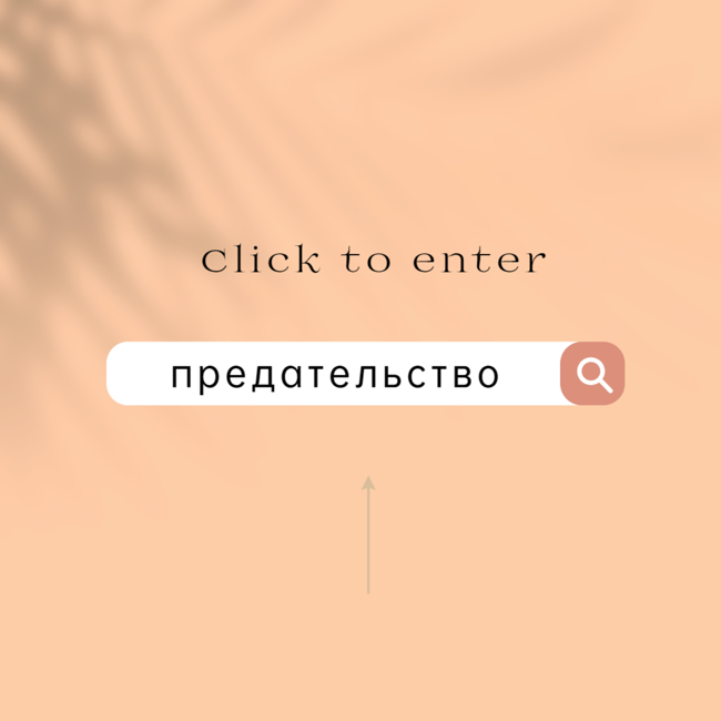 Предательство. Виды предательства