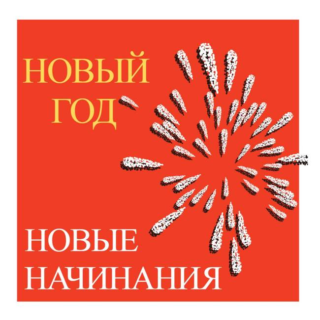 Что нам новый год приносит?