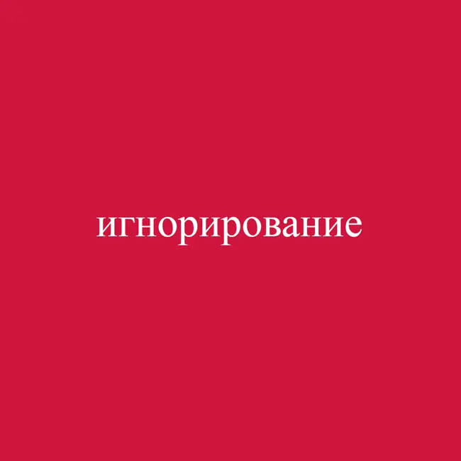 Игнорирование - стимул для шантажа в отношениях