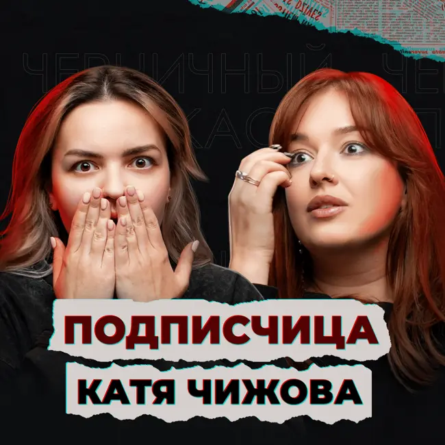 О девочке, которая открыла дверь незнакомцу (feat. Катя Чижова, моя подписчица)