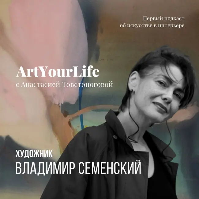 Владимир Семенский: живопись и жизнь