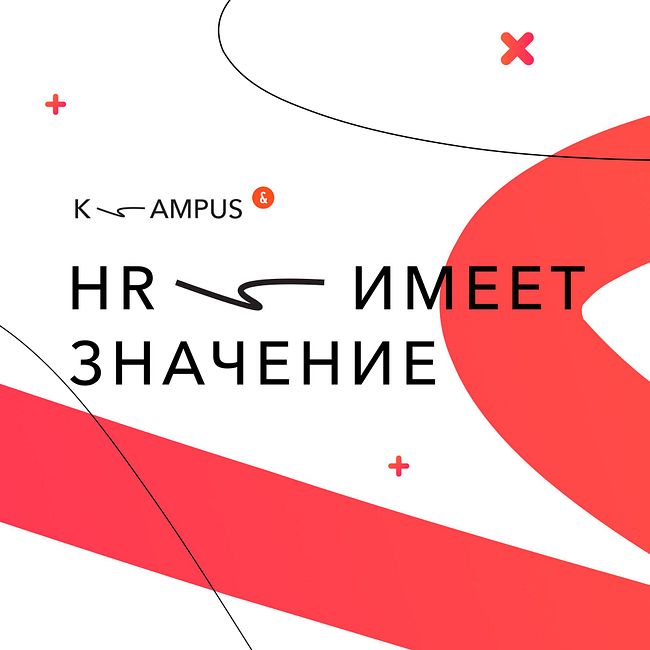 #4 Ольга Шашкарова, HRD РТЛабс, компании — разработчика Госуслуг: «HR для меня – это про людей и про то, как они могут  влиять на результат»